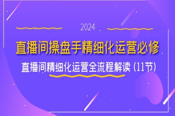 直播间-操盘手精细化运营必修，直播间精细化运营全流程解读 (11节)/forums-/archives/category/rjgj-/archives/category/gjx-/archives/category/wzzy-/spjxAI小栈