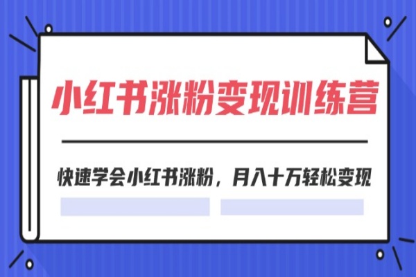 2024小红书涨粉变现训练营，快速学会小红书涨粉，月入十万轻松变现(40节)/forums-/archives/category/rjgj-/archives/category/gjx-/archives/category/wzzy-/spjxAI小栈