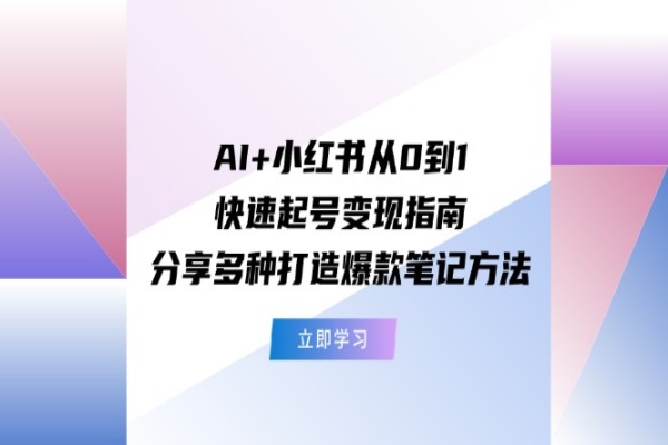 AI+小红书从0到1快速起号变现指南：分享多种打造爆款笔记方法【文字版本】/forums-/archives/category/rjgj-/archives/category/gjx-/archives/category/wzzy-/spjxAI小栈