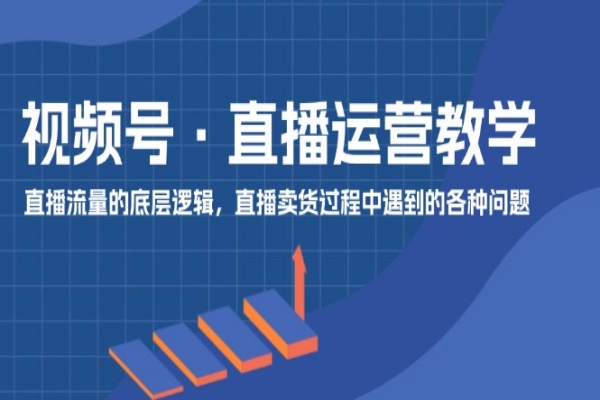 视频号 直播运营教学：直播流量的底层逻辑，直播卖货过程中遇到的各种问题/forums-/archives/category/rjgj-/archives/category/gjx-/archives/category/wzzy-/spjxAI小栈