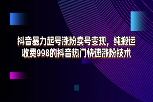 抖音暴力起号涨粉卖号变现，纯搬运，收费998的抖音热门快速涨粉技术/forums-/archives/category/rjgj-/archives/category/gjx-/archives/category/wzzy-/spjxAI小栈