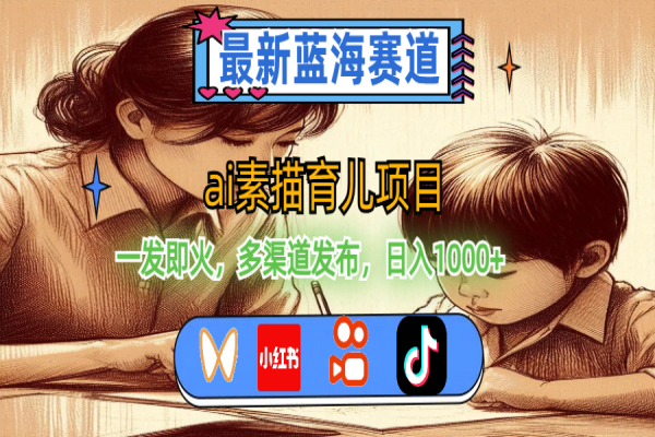 最新蓝海赛道，ai素描育儿项目，一发即火，多渠道发布，日入1000+/forums-/archives/category/rjgj-/archives/category/gjx-/archives/category/wzzy-/spjxAI小栈