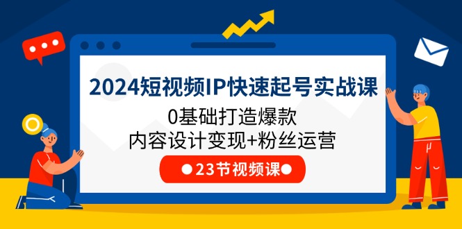 2024短视频IP快速起号实战课，0基础打造爆款内容设计变现+粉丝运营(23节)/forums-/archives/category/rjgj-/archives/category/gjx-/archives/category/wzzy-/spjxAI小栈