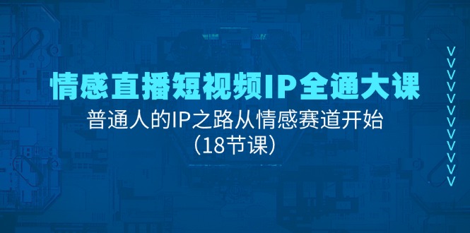 情感直播短视频IP全通大课，普通人的IP之路从情感赛道开始（18节课）/forums-/archives/category/rjgj-/archives/category/gjx-/archives/category/wzzy-/spjxAI小栈