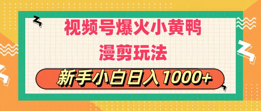 视频号爆火小黄鸭搞笑漫剪玩法，每日1小时，新手小白日入1000+/forums-/archives/category/rjgj-/archives/category/gjx-/archives/category/wzzy-/spjxAI小栈