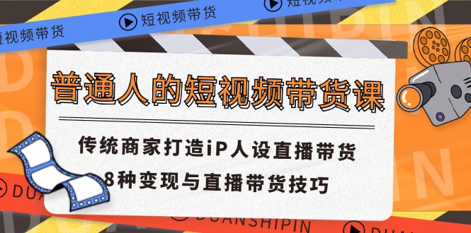 普通人的短视频带货课 传统商家打造iP人设直播带货 8种变现与直播带货技巧/forums-/archives/category/rjgj-/archives/category/gjx-/archives/category/wzzy-/spjxAI小栈