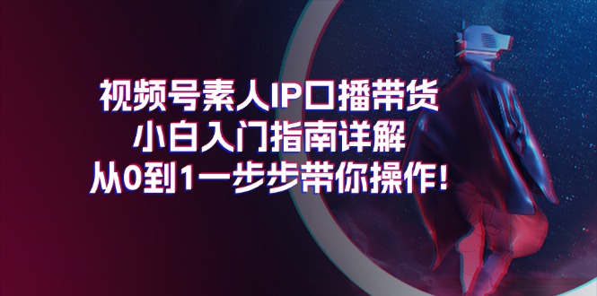 视频号素人IP口播带货小白入门指南详解，从0到1一步步带你操作!/forums-/archives/category/rjgj-/archives/category/gjx-/archives/category/wzzy-/spjxAI小栈