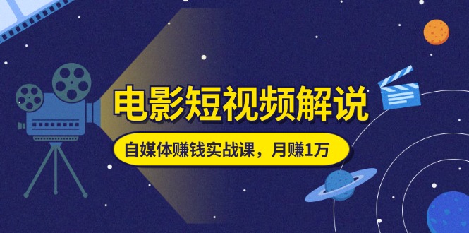 电影短视频解说，自媒体赚钱实战课，教你做电影解说短视频，月赚1万/forums-/archives/category/rjgj-/archives/category/gjx-/archives/category/wzzy-/spjxAI小栈