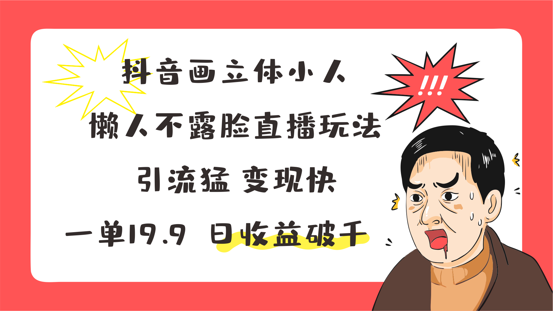 抖音画立体小人 懒人不露脸直播玩法 引流猛变现快 一单19.9 日收益破千/forums-/archives/category/rjgj-/archives/category/gjx-/archives/category/wzzy-/spjxAI小栈