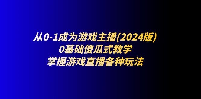 从0-1成为游戏主播(2024版)：0基础傻瓜式教学，掌握游戏直播各种玩法/forums-/archives/category/rjgj-/archives/category/gjx-/archives/category/wzzy-/spjxAI小栈