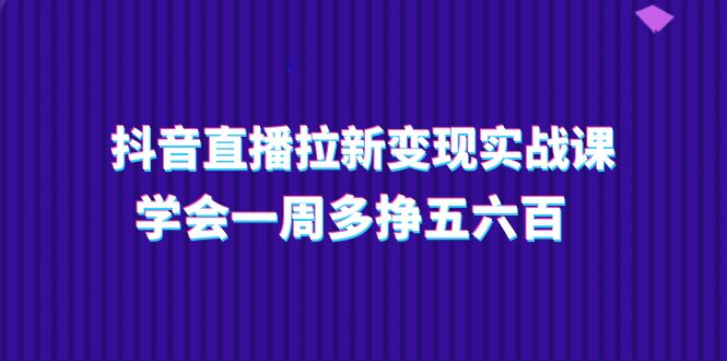 抖音直播拉新变现实操课，学会一周多挣五六百（15节课）/forums-/archives/category/rjgj-/archives/category/gjx-/archives/category/wzzy-/spjxAI小栈