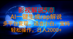 影视解说5.0 AI一键生成rap解说，多平台变现，适合小白、宝妈，轻松操作，日入2000+/forums-/archives/category/rjgj-/archives/category/gjx-/archives/category/wzzy-/spjxAI小栈