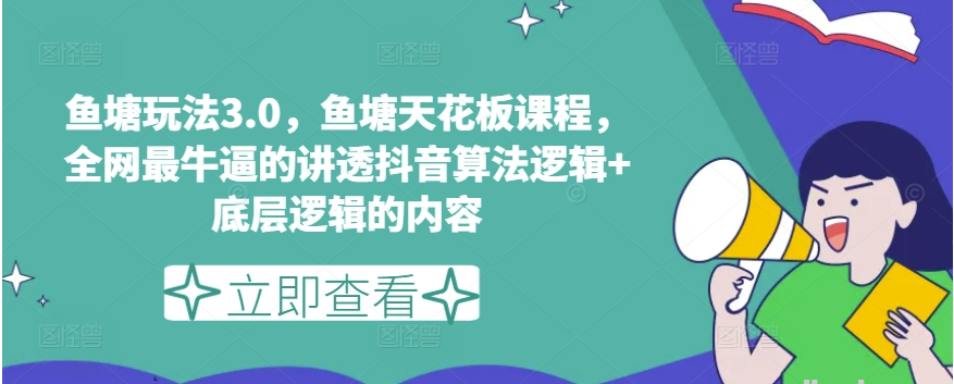 鱼塘玩法3.0 鱼塘天花板课程 全网最牛逼的讲透抖音算法逻辑+底层逻辑的内容/forums-/archives/category/rjgj-/archives/category/gjx-/archives/category/wzzy-/spjxAI小栈