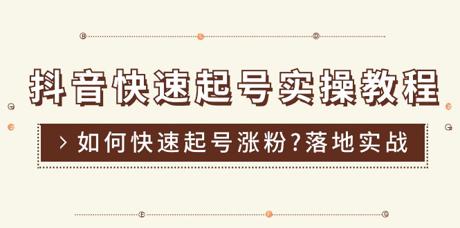 抖音快速起号实操教程，如何快速起号涨粉?落地实战涨粉教程来了 (16节)/forums-/archives/category/rjgj-/archives/category/gjx-/archives/category/wzzy-/spjxAI小栈