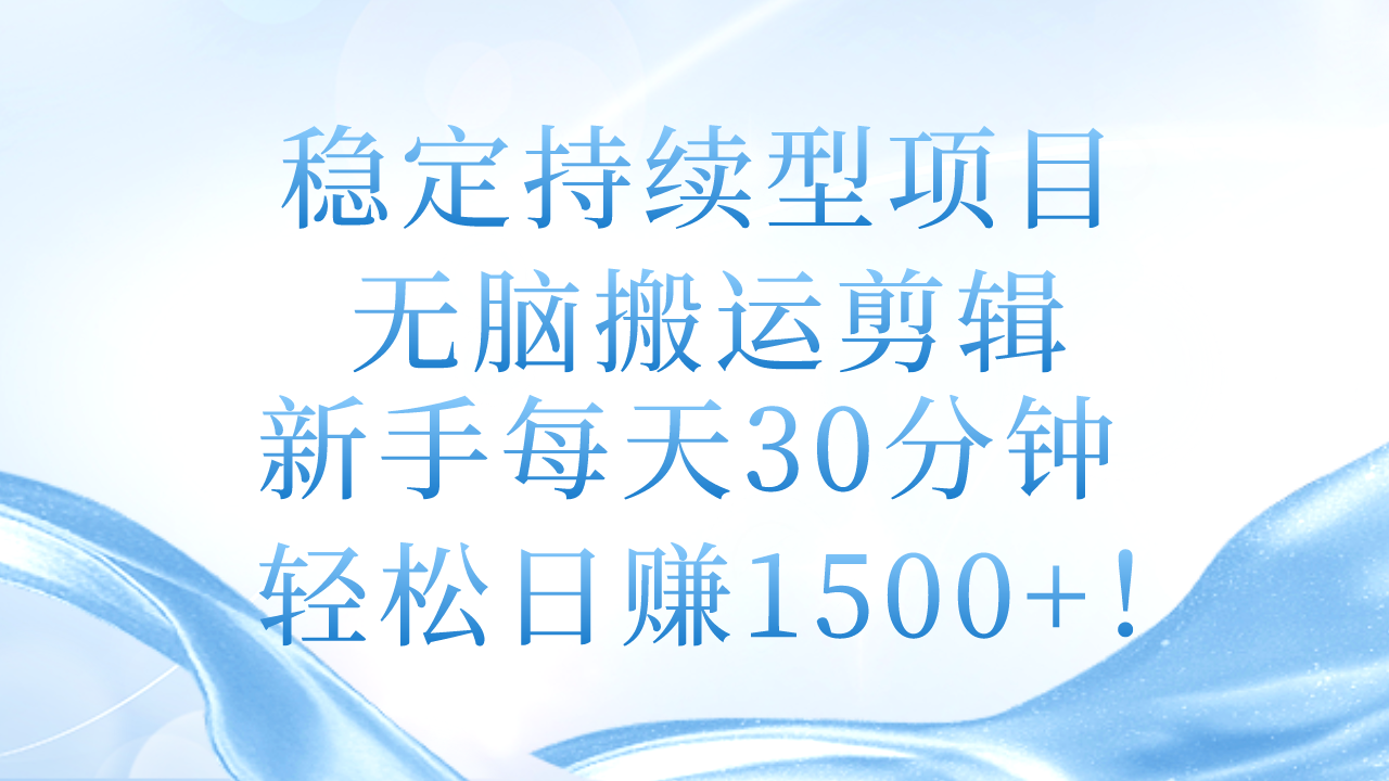 稳定持续型项目，无脑搬运剪辑，新手每天30分钟，轻松日赚1500+！/forums-/archives/category/rjgj-/archives/category/gjx-/archives/category/wzzy-/spjxAI小栈