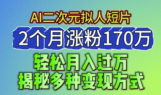 2024最新蓝海AI生成二次元拟人短片 2个月涨粉170万 揭秘多种变现方式/forums-/archives/category/rjgj-/archives/category/gjx-/archives/category/wzzy-/spjxAI小栈