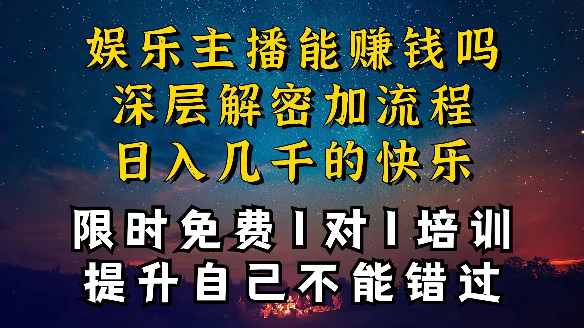 现在做娱乐主播真的还能变现吗，个位数直播间一晚上变现纯利一万多/forums-/archives/category/rjgj-/archives/category/gjx-/archives/category/wzzy-/spjxAI小栈