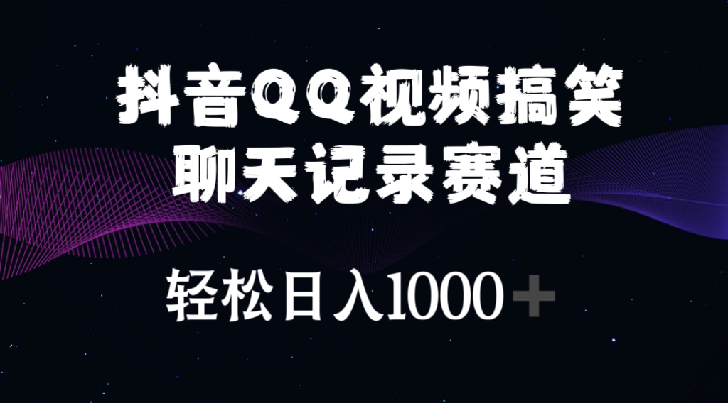 抖音QQ视频搞笑聊天记录赛道 轻松日入1000+/forums-/archives/category/rjgj-/archives/category/gjx-/archives/category/wzzy-/spjxAI小栈