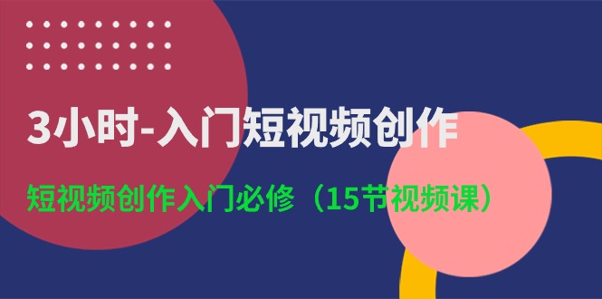 3小时-入门短视频创作：短视频创作入门必修（15节视频课）/forums-/archives/category/rjgj-/archives/category/gjx-/archives/category/wzzy-/spjxAI小栈