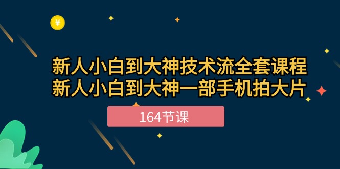 新手小白到大神-技术流全套课程，新人小白到大神一部手机拍大片-164节课/forums-/archives/category/rjgj-/archives/category/gjx-/archives/category/wzzy-/spjxAI小栈