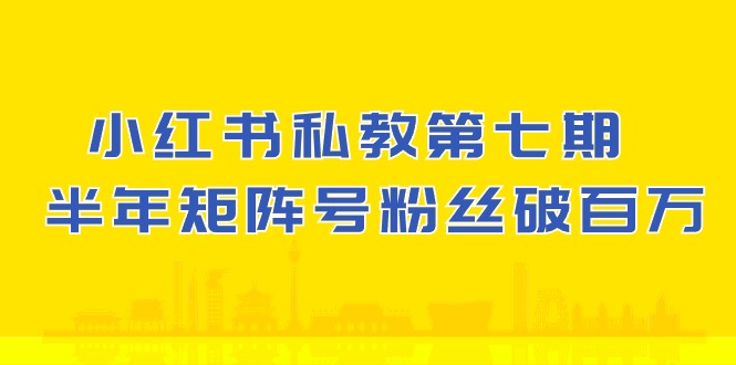 小红书-私教第七期，小红书90天涨粉18w，1周涨粉破万 半年矩阵号粉丝破百万/forums-/archives/category/rjgj-/archives/category/gjx-/archives/category/wzzy-/spjxAI小栈