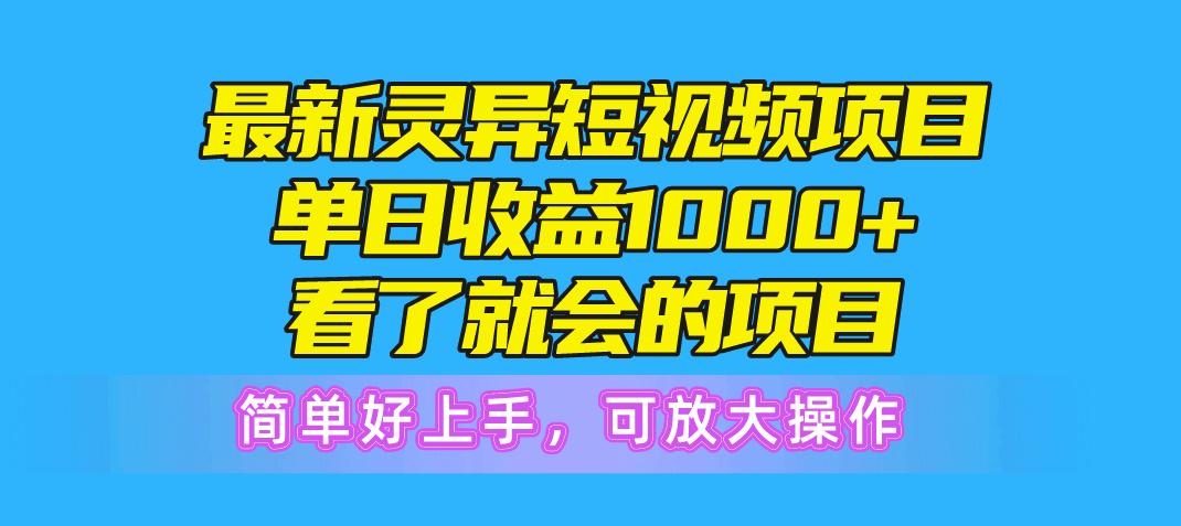 最新灵异短视频项目，单日收益1000+看了就会的项目，简单好上手可放大操作/forums-/archives/category/rjgj-/archives/category/gjx-/archives/category/wzzy-/spjxAI小栈