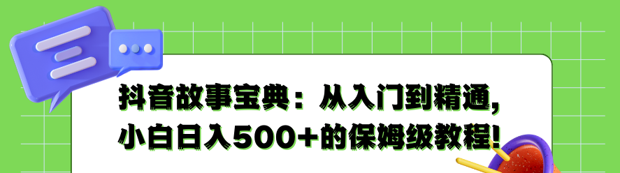 抖音故事宝典：从入门到精通，小白日入500+的保姆级教程！/forums-/archives/category/rjgj-/archives/category/gjx-/archives/category/wzzy-/spjxAI小栈