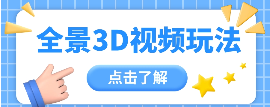 360度全景视频带来创作者新机会疯狂涨粉10W+ 月入万元【视频教程+配套工具】/forums-/archives/category/rjgj-/archives/category/gjx-/archives/category/wzzy-/spjxAI小栈