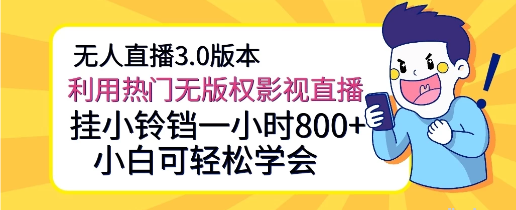 无人直播3.0版本 利用热门无版权影视直播 挂小铃铛一小时800+ 小白可轻松学会/forums-/archives/category/rjgj-/archives/category/gjx-/archives/category/wzzy-/spjxAI小栈