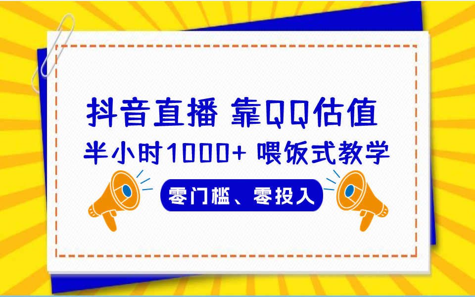 靠QQ估值 半小时1000+，零门槛、零投入，喂饭式教学、小白首选！/forums-/archives/category/rjgj-/archives/category/gjx-/archives/category/wzzy-/spjxAI小栈