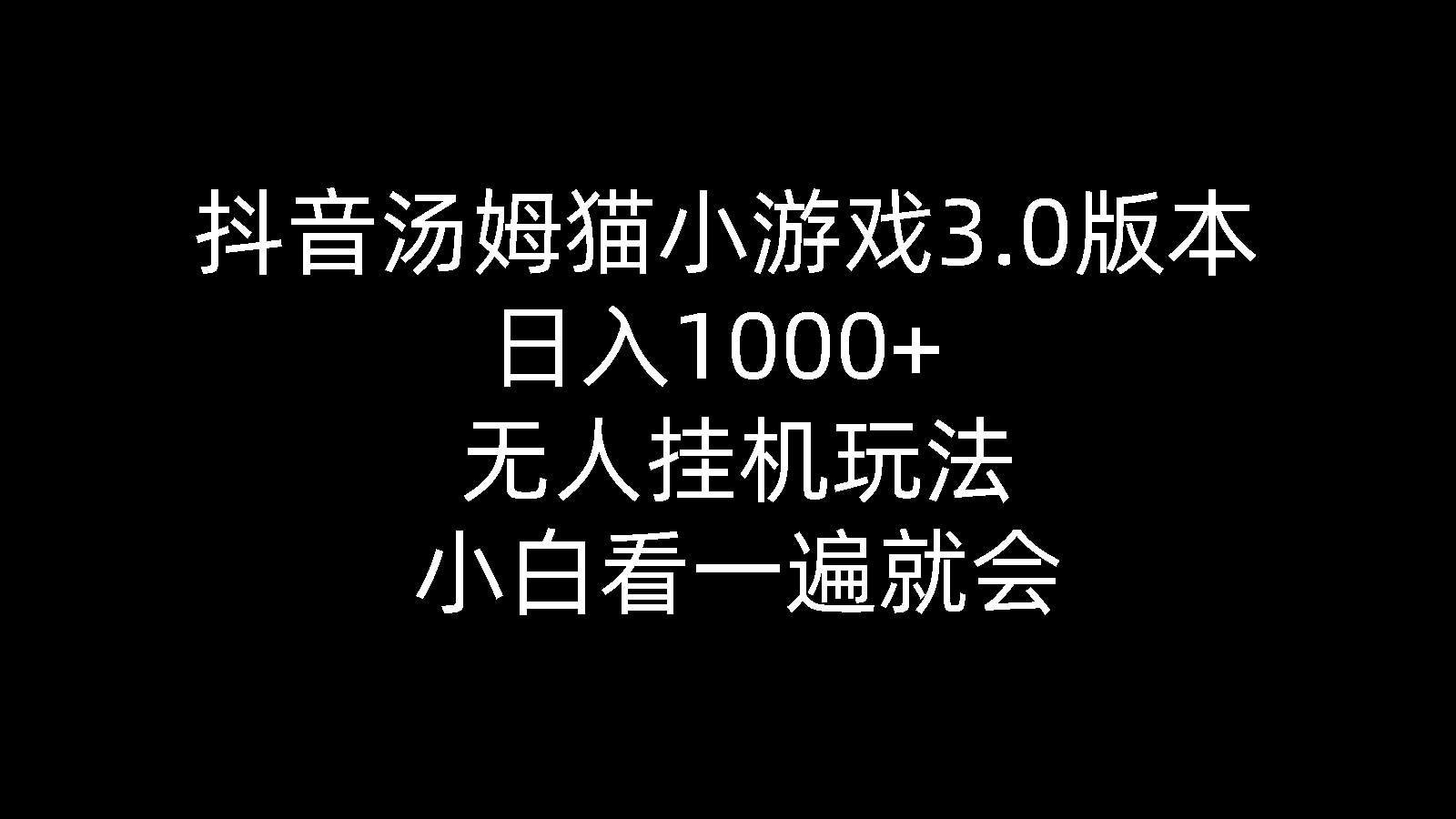 抖音汤姆猫小游戏3.0版本 ,日入1000+,无人挂机玩法,小白看一遍就会/forums-/archives/category/rjgj-/archives/category/gjx-/archives/category/wzzy-/spjxAI小栈