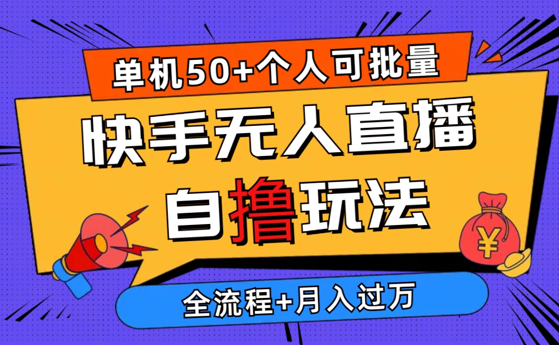 2024最新快手无人直播自撸玩法，单机日入50+，个人也可以批量操作月入过万/forums-/archives/category/rjgj-/archives/category/gjx-/archives/category/wzzy-/spjxAI小栈