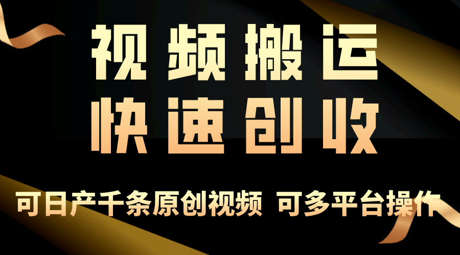 视频搬运快速创伤可日产千条原创视频可多平台操作/forums-/archives/category/rjgj-/archives/category/gjx-/archives/category/wzzy-/spjxAI小栈