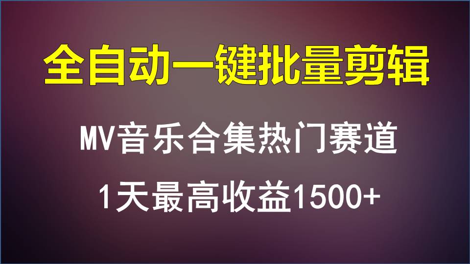 MV音乐合集热门赛道，全自动一键批量剪辑，1天最高收益1500+/forums-/archives/category/rjgj-/archives/category/gjx-/archives/category/wzzy-/spjxAI小栈