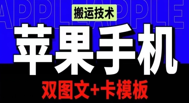 五月苹果手机搬运技术：双图文+卡模板，会员实测千万播放/forums-/archives/category/rjgj-/archives/category/gjx-/archives/category/wzzy-/spjxAI小栈