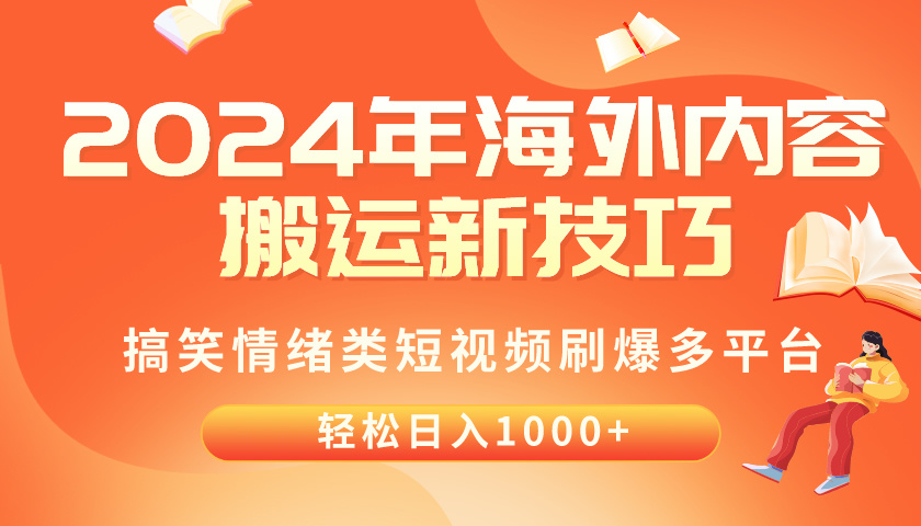 2024年海外内容搬运技巧，搞笑情绪类短视频刷爆多平台，轻松日入千元/forums-/archives/category/rjgj-/archives/category/gjx-/archives/category/wzzy-/spjxAI小栈