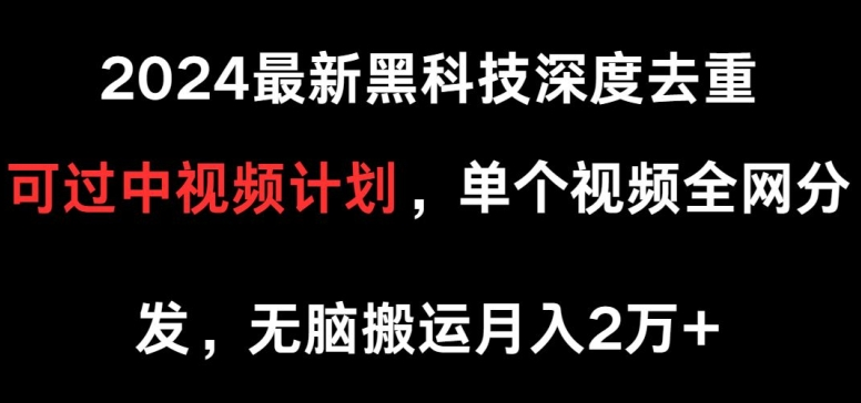 2024最新黑科技深度去重 可过中视频计划 单个视频全网分发 无脑搬运/forums-/archives/category/rjgj-/archives/category/gjx-/archives/category/wzzy-/spjxAI小栈