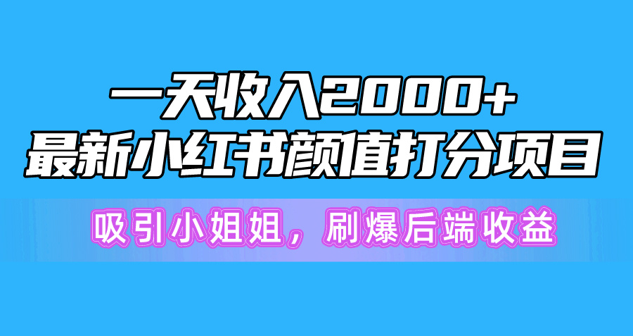 一天收入2000+，最新小红书颜值打分项目，吸引小姐姐，刷爆后端收益/forums-/archives/category/rjgj-/archives/category/gjx-/archives/category/wzzy-/spjxAI小栈