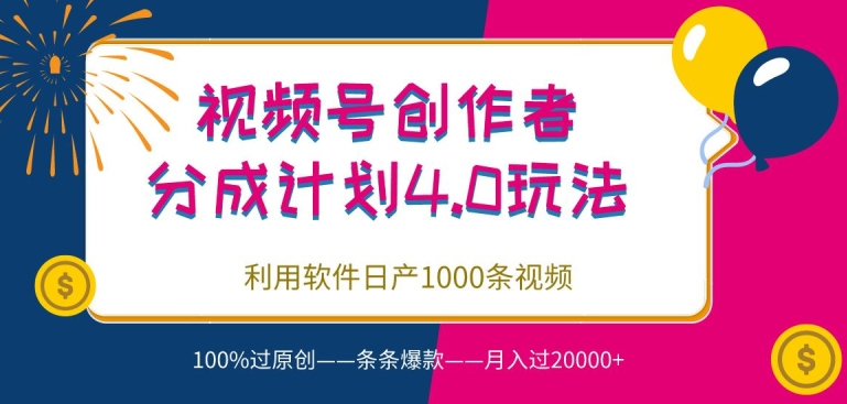 视频号创作者分成4.0玩法 利用软件日产1000条视频 100%过原创 条条爆款/forums-/archives/category/rjgj-/archives/category/gjx-/archives/category/wzzy-/spjxAI小栈