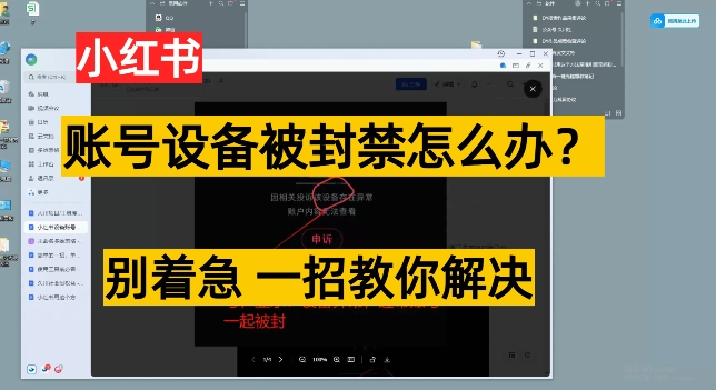 小红书账号设备封禁该如何解决保姆式教程 一招教你解决/forums-/archives/category/rjgj-/archives/category/gjx-/archives/category/wzzy-/spjxAI小栈