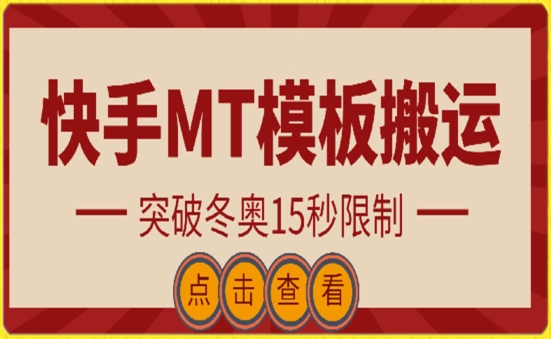 快手搬运技术：MT模板搬运 突破冬奥15秒限制【揭秘】/forums-/archives/category/rjgj-/archives/category/gjx-/archives/category/wzzy-/spjxAI小栈