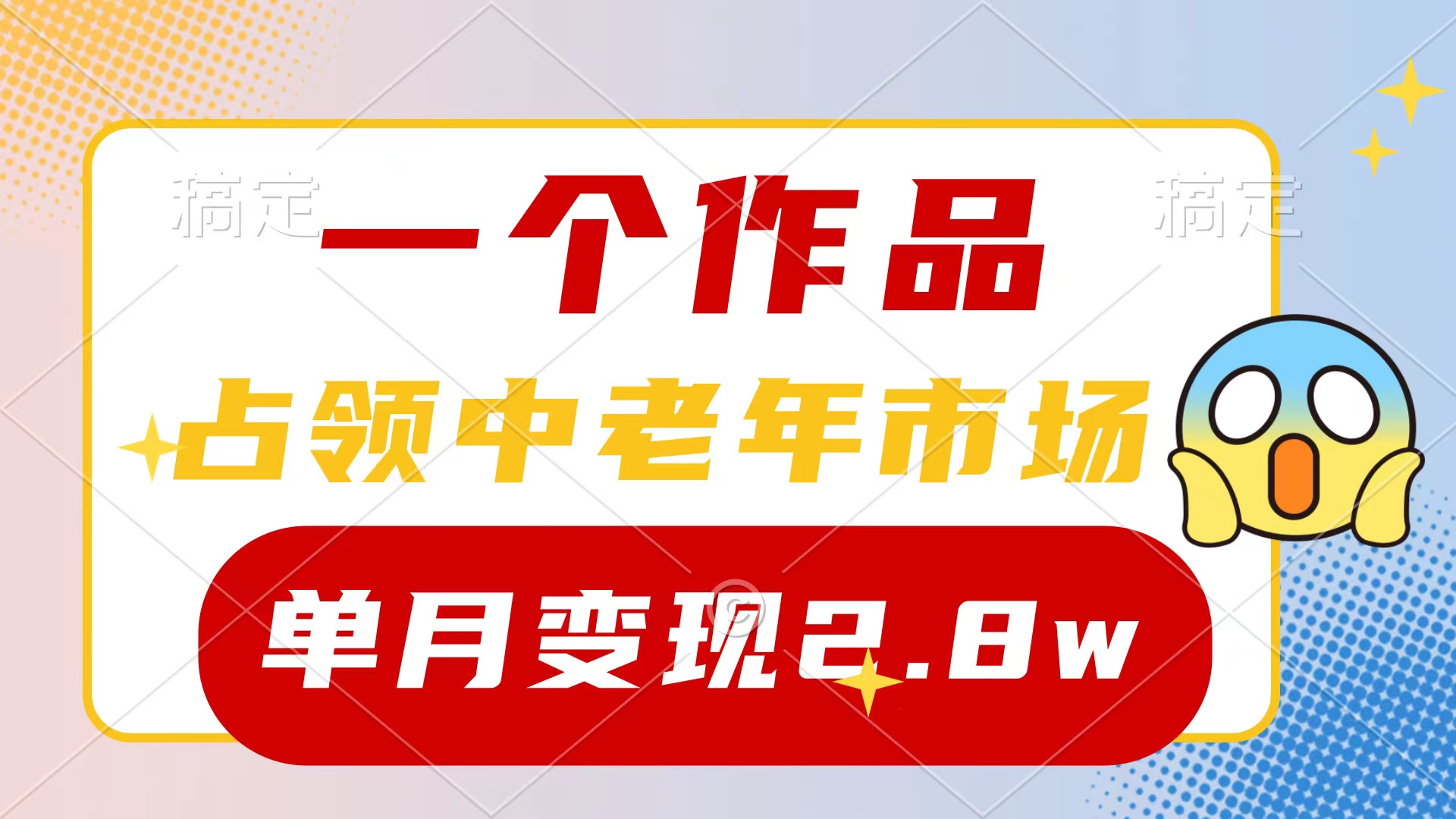 一个作品，占领中老年市场，新号0粉都能做，7条作品涨粉4000+单月变现2.8w/forums-/archives/category/rjgj-/archives/category/gjx-/archives/category/wzzy-/spjxAI小栈