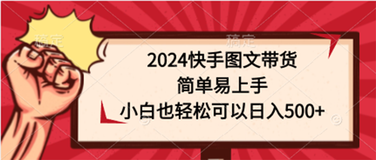 2024快手图文带货，简单易上手，小白也轻松可以日入500+/forums-/archives/category/rjgj-/archives/category/gjx-/archives/category/wzzy-/spjxAI小栈