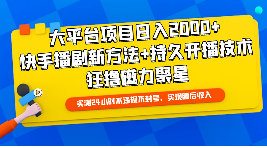 大平台项目日入2000+，快手播剧新方法+持久开播技术，狂撸磁力聚星/forums-/archives/category/rjgj-/archives/category/gjx-/archives/category/wzzy-/spjxAI小栈