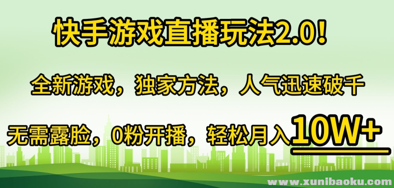 快手游戏直播玩法2.0 全新游戏 独家方法 人气迅速破千 无需露脸 0粉开播/forums-/archives/category/rjgj-/archives/category/gjx-/archives/category/wzzy-/spjxAI小栈