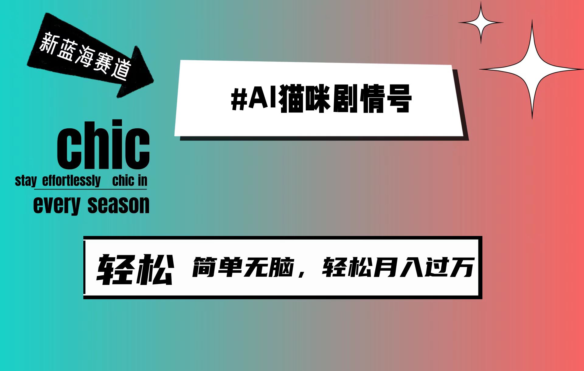 AI猫咪剧情号，新蓝海赛道，30天涨粉100W，制作简单无脑，轻松月入1w+/forums-/archives/category/rjgj-/archives/category/gjx-/archives/category/wzzy-/spjxAI小栈