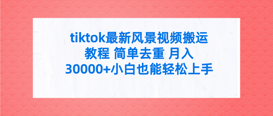 tiktok最新风景视频搬运教程 简单去重 月入30000+附全套工具/forums-/archives/category/rjgj-/archives/category/gjx-/archives/category/wzzy-/spjxAI小栈