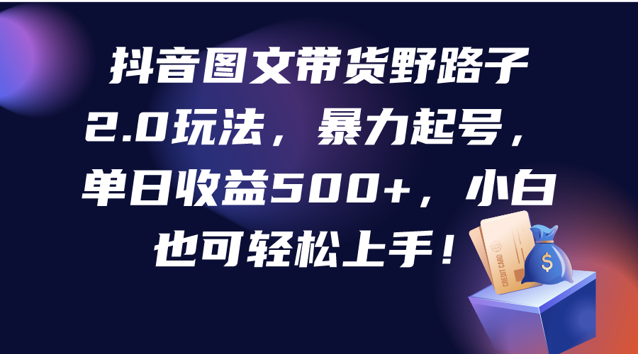 抖音图文带货野路子2.0玩法，暴力起号，单日收益500+，小白也可轻松上手！/forums-/archives/category/rjgj-/archives/category/gjx-/archives/category/wzzy-/spjxAI小栈