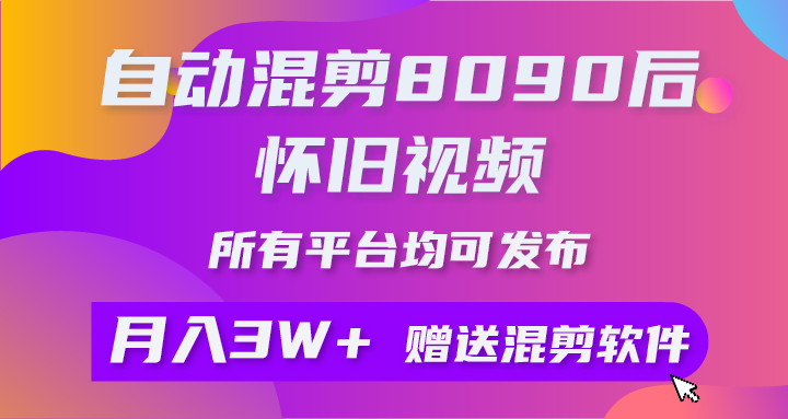 自动混剪8090后怀旧视频，所有平台均可发布，矩阵操作轻松月入3W+/forums-/archives/category/rjgj-/archives/category/gjx-/archives/category/wzzy-/spjxAI小栈