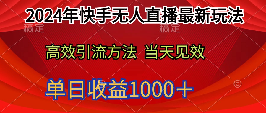 2024年快手无人直播最新玩法轻松日入1000＋/forums-/archives/category/rjgj-/archives/category/gjx-/archives/category/wzzy-/spjxAI小栈